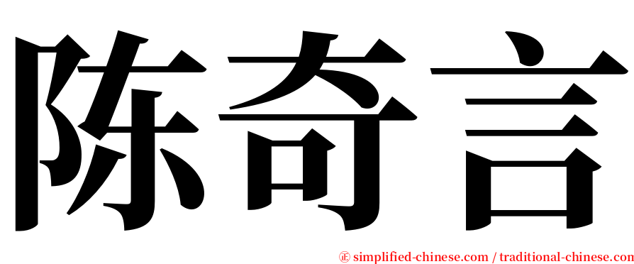 陈奇言 serif font