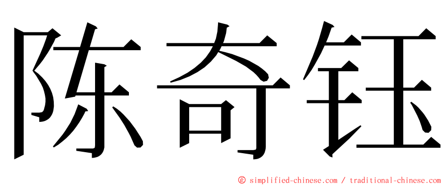 陈奇钰 ming font