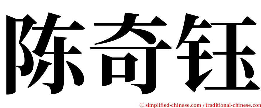 陈奇钰 serif font