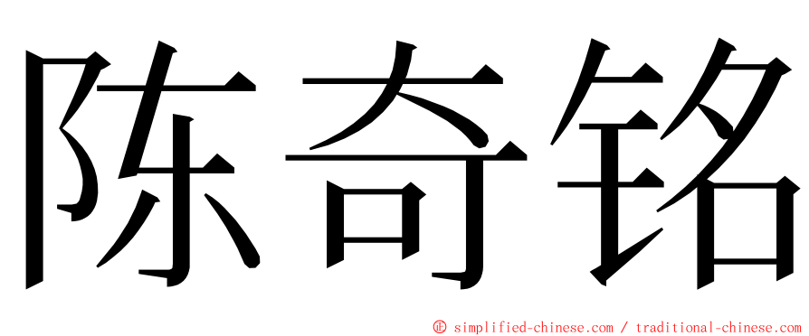 陈奇铭 ming font