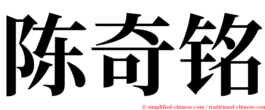 陈奇铭 serif font