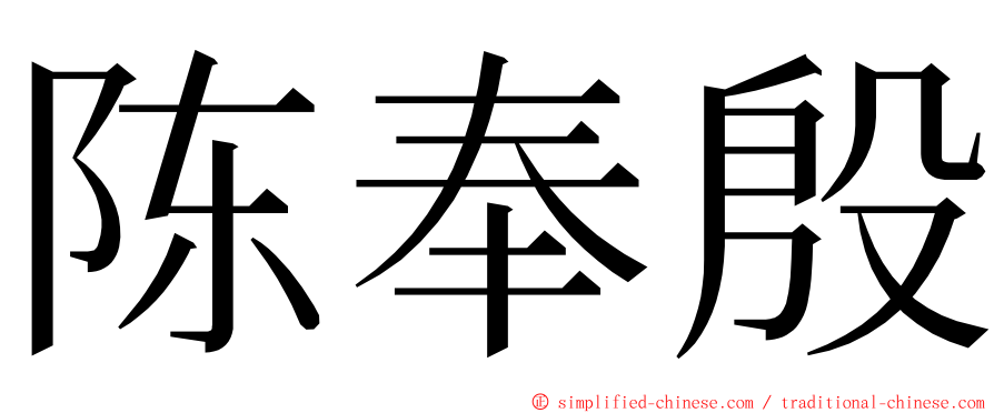 陈奉殷 ming font