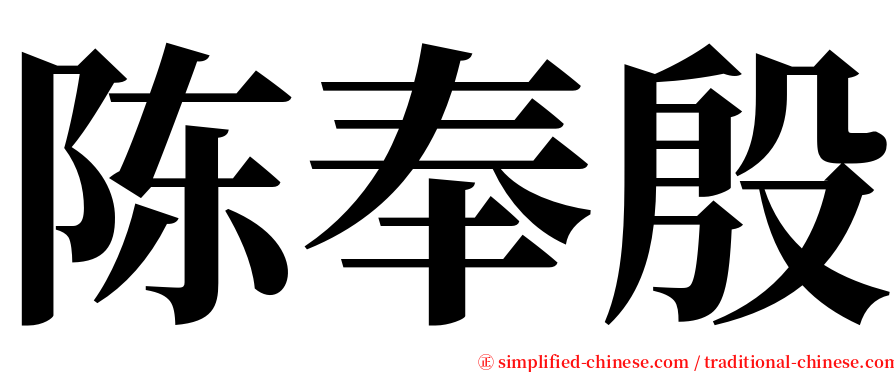 陈奉殷 serif font