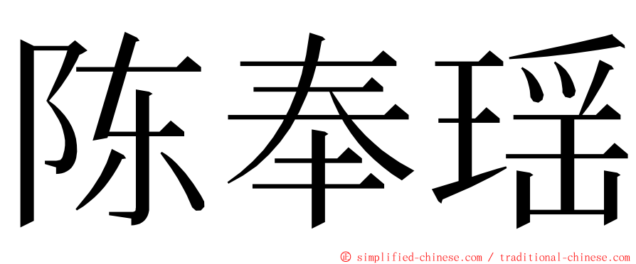 陈奉瑶 ming font