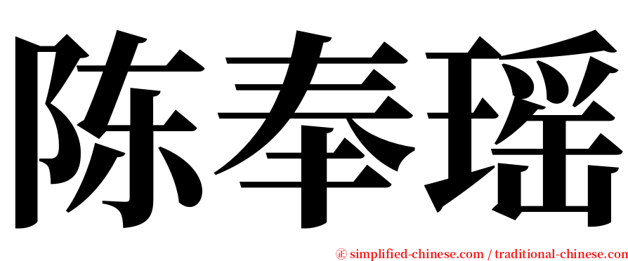 陈奉瑶 serif font