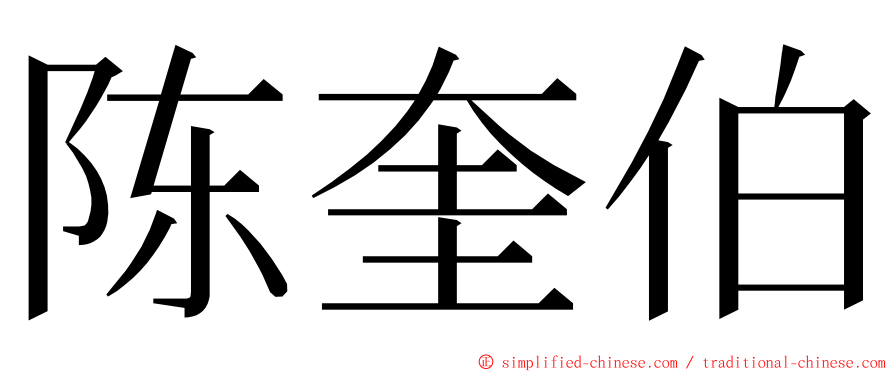 陈奎伯 ming font