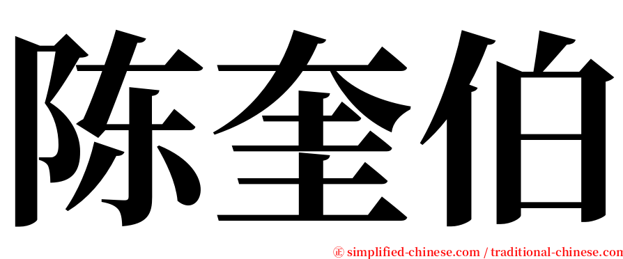 陈奎伯 serif font