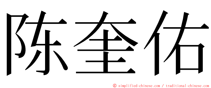 陈奎佑 ming font