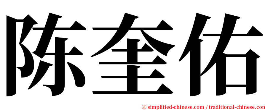 陈奎佑 serif font