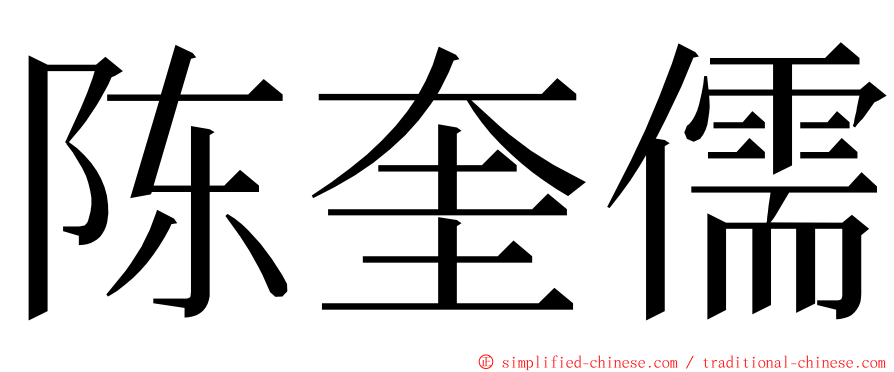 陈奎儒 ming font