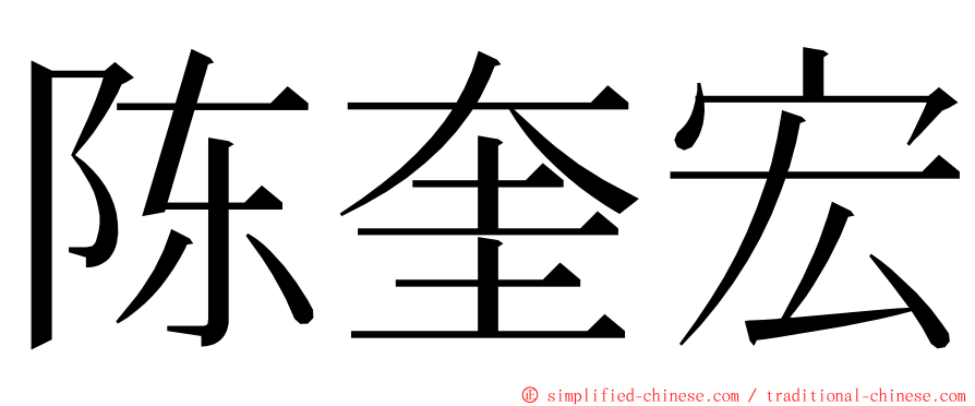 陈奎宏 ming font