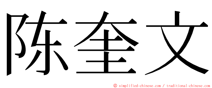 陈奎文 ming font