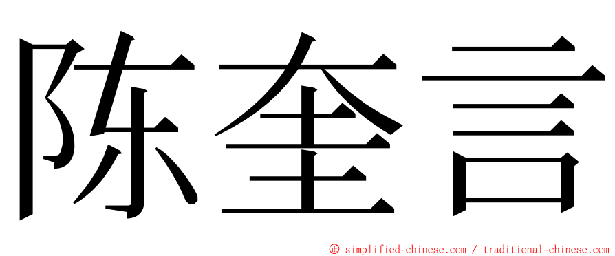 陈奎言 ming font