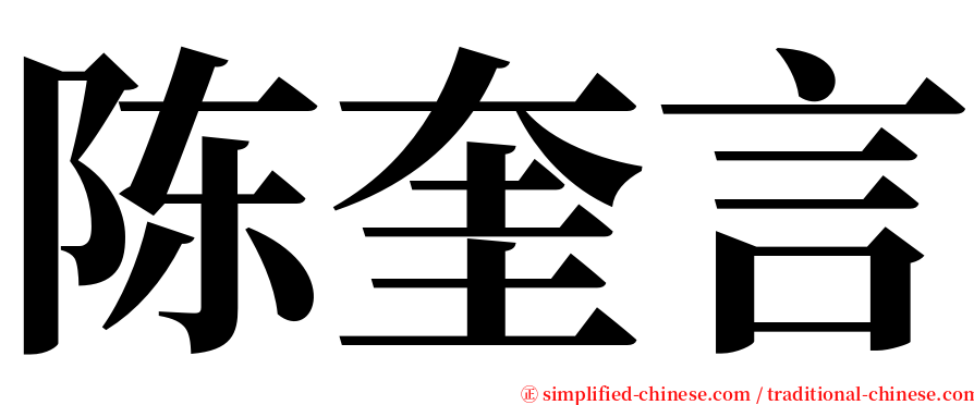 陈奎言 serif font