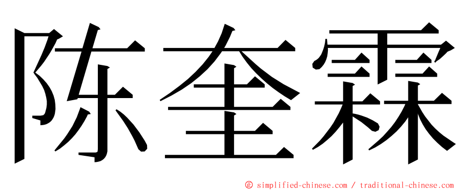 陈奎霖 ming font