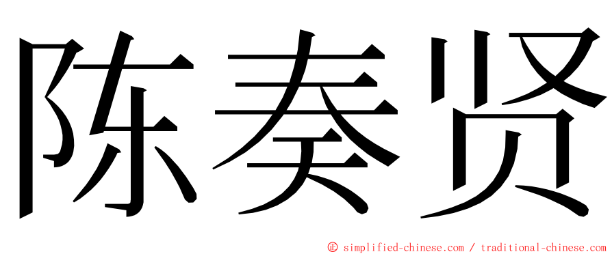 陈奏贤 ming font