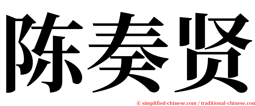 陈奏贤 serif font