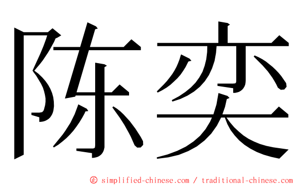 陈奕 ming font