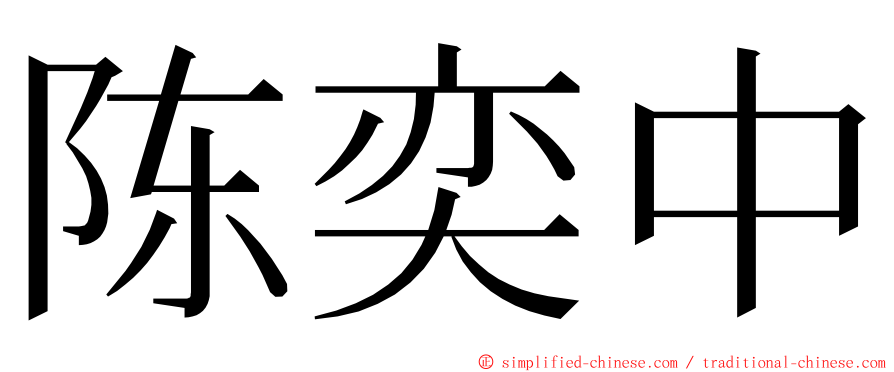 陈奕中 ming font