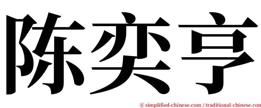 陈奕亨 serif font