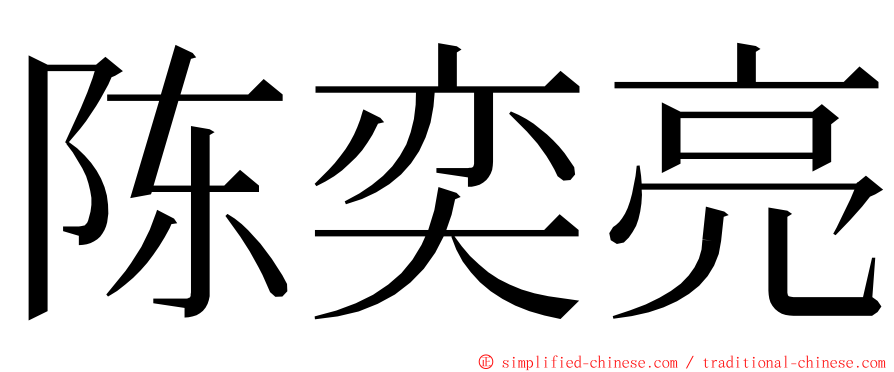 陈奕亮 ming font