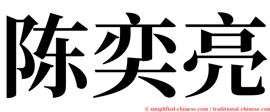 陈奕亮 serif font