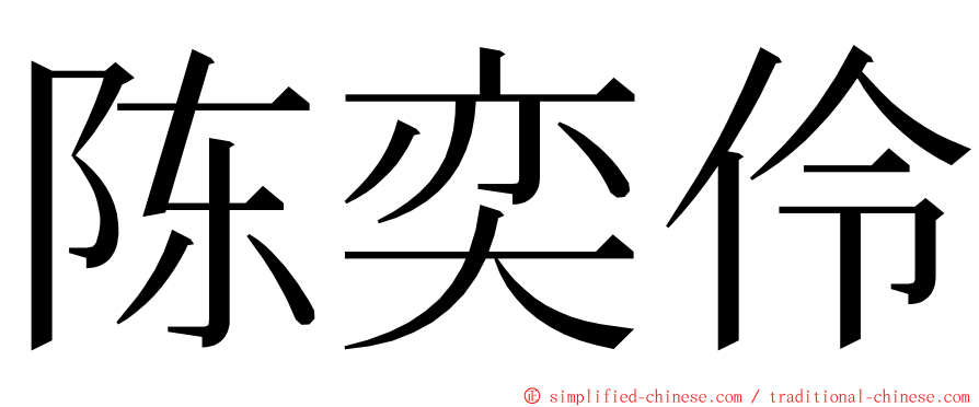 陈奕伶 ming font