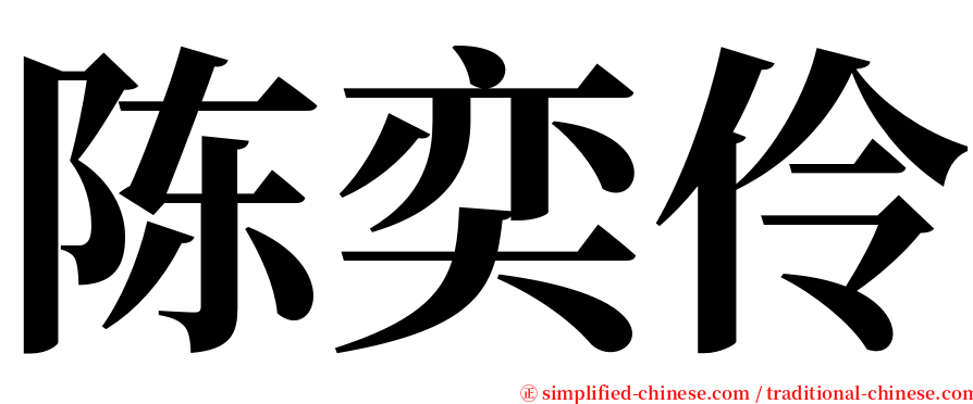 陈奕伶 serif font