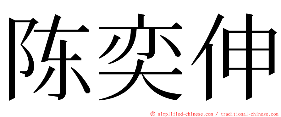 陈奕伸 ming font