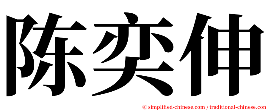 陈奕伸 serif font