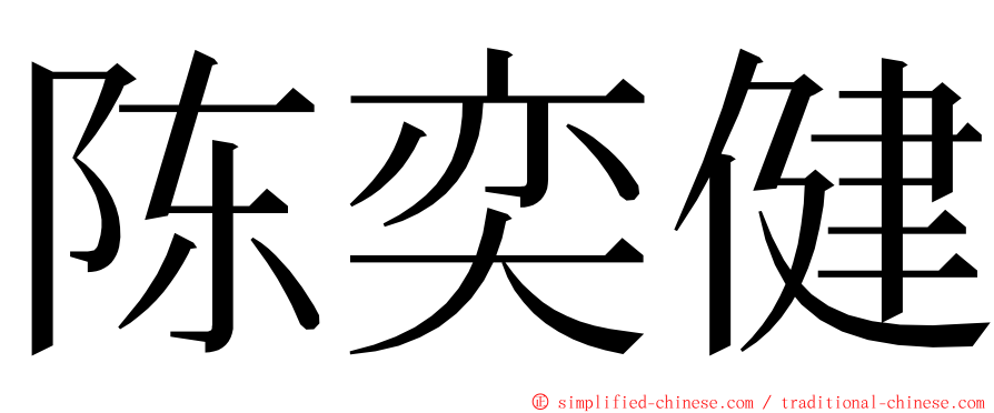 陈奕健 ming font