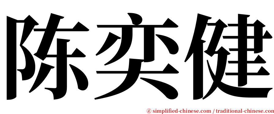 陈奕健 serif font