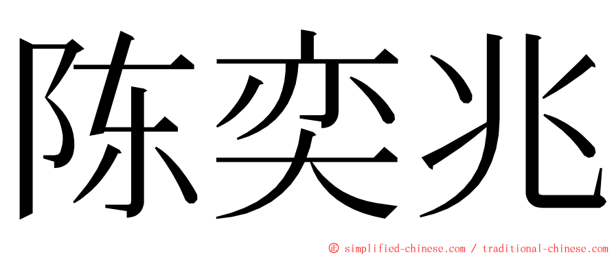 陈奕兆 ming font