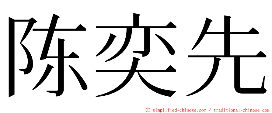 陈奕先 ming font