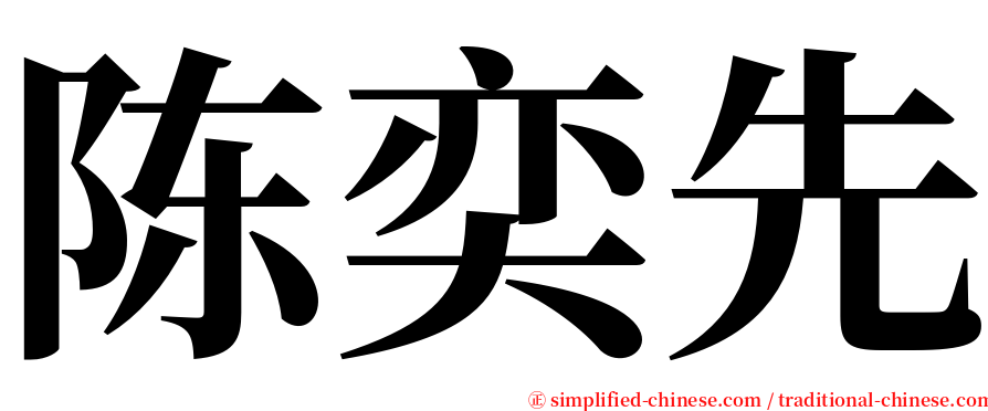 陈奕先 serif font