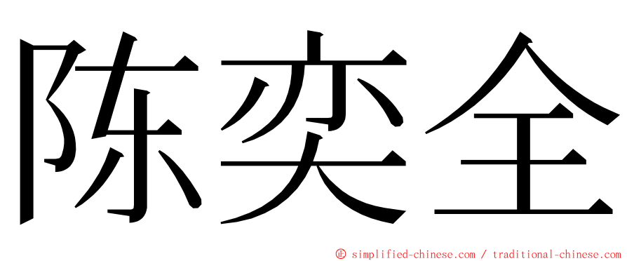 陈奕全 ming font