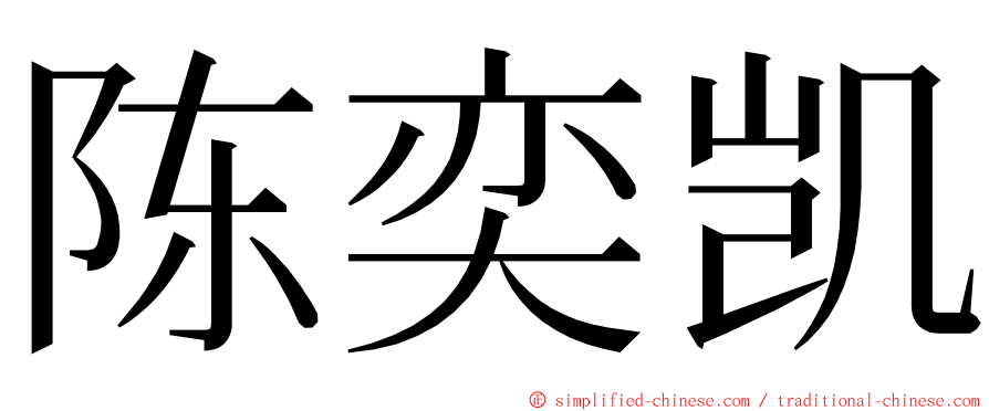 陈奕凯 ming font