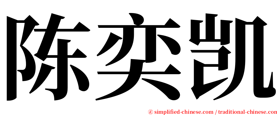 陈奕凯 serif font