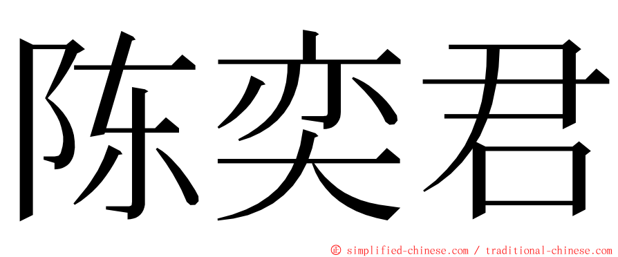 陈奕君 ming font