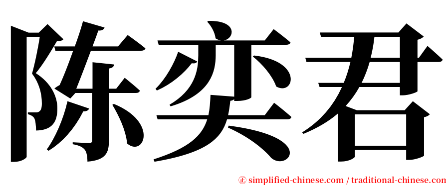 陈奕君 serif font