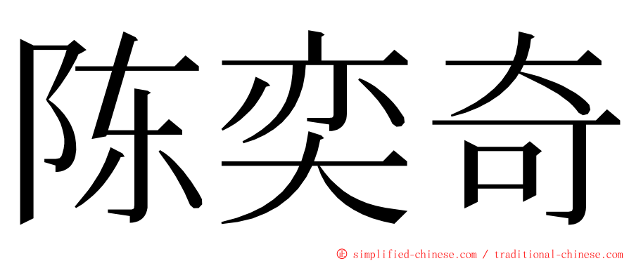 陈奕奇 ming font