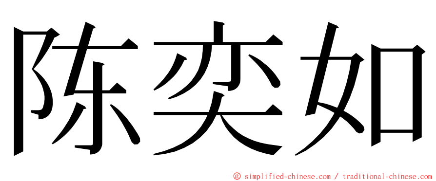 陈奕如 ming font