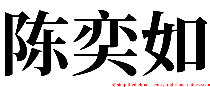 陈奕如 serif font