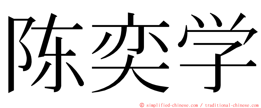 陈奕学 ming font