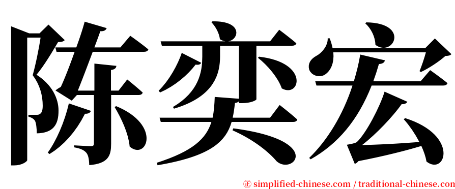 陈奕宏 serif font