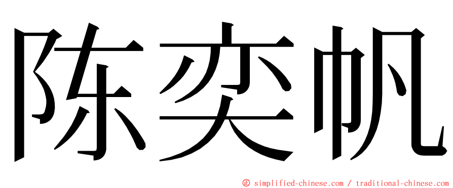 陈奕帆 ming font