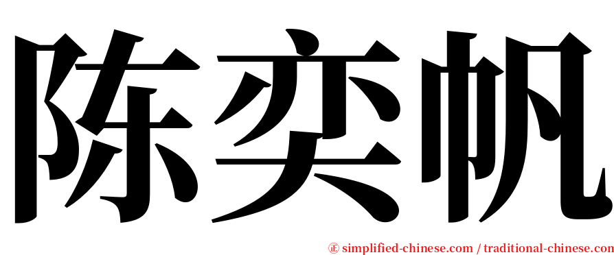 陈奕帆 serif font