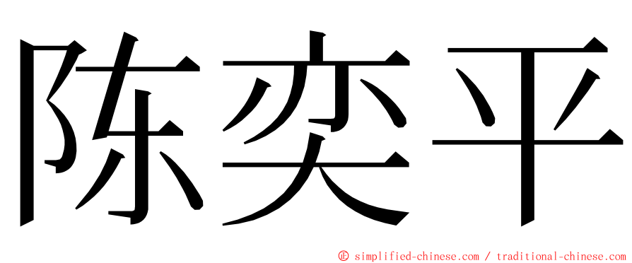 陈奕平 ming font