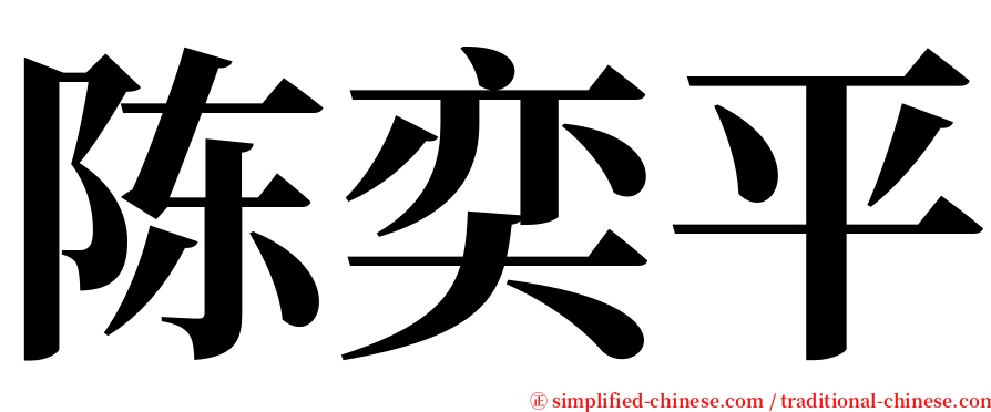 陈奕平 serif font