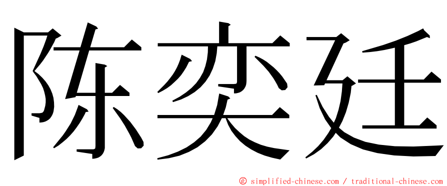 陈奕廷 ming font